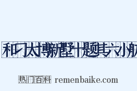 和刁太博新墅十题其六小舫是什么意思的图片